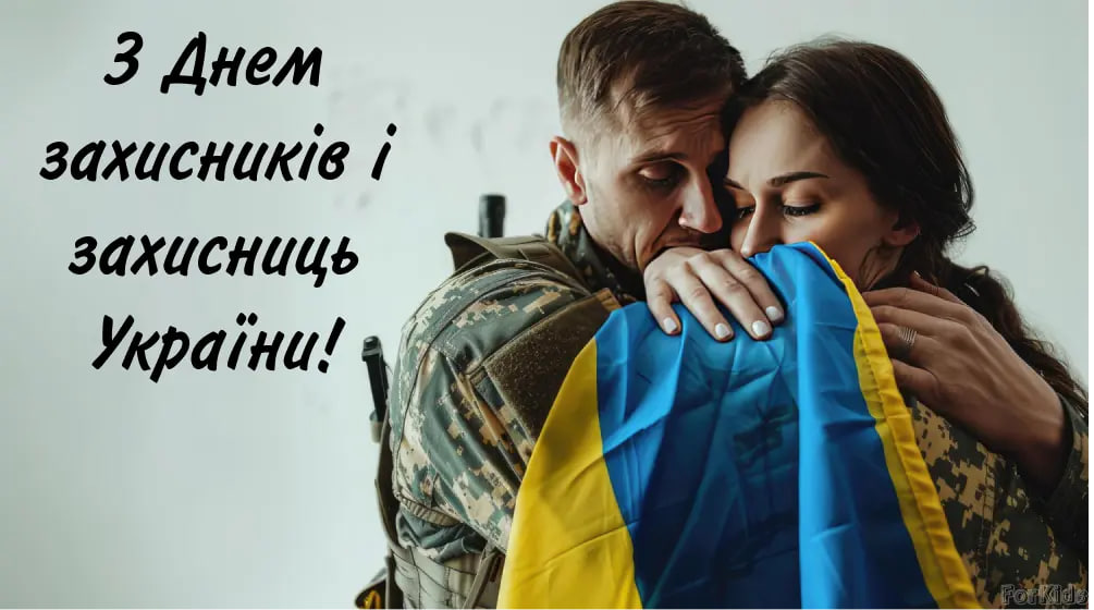 День защитников и защитниц Украины 2024: как красиво поздравить своими словами